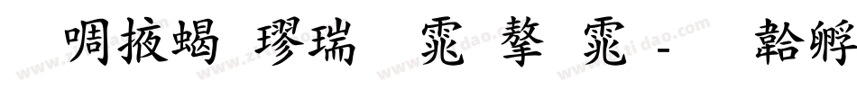 兰米粗楷简体字体字体转换