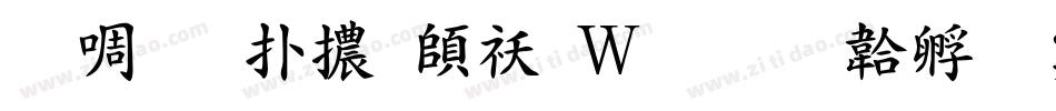 台灣楷體转换器字体转换