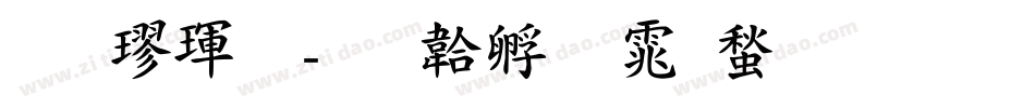 拙楷體字体转换