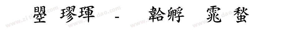 文鼎楷體字体转换