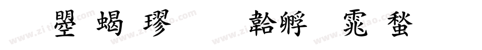 文鼎粗楷字体转换