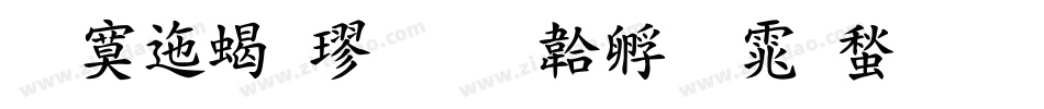 方正粗楷字体转换