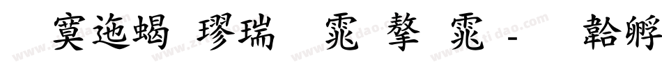 方正粗楷简体字体字体转换