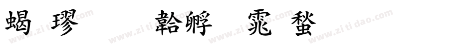 粗楷字体转换