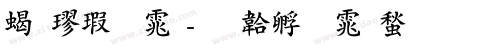 粗楷字体字体转换