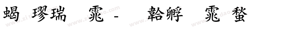 粗楷简体字体转换