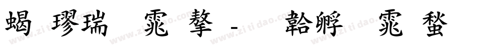 粗楷繁体字字体转换