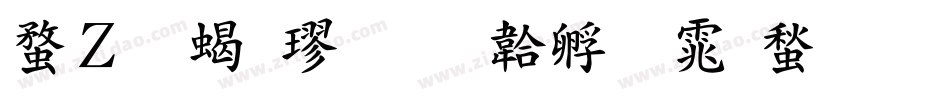 红豆粗楷字体转换