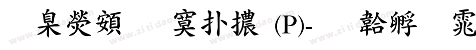 華康超特楷體(P)字体转换