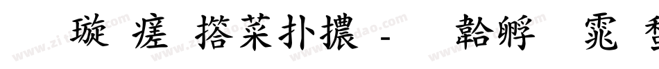 金梅毛張楷體字体转换
