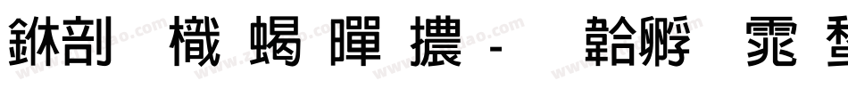 中國龍粗黑體字体转换