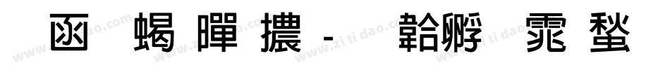 全真粗黑體字体转换