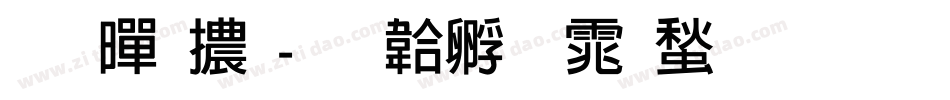 拙黑體字体转换