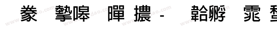 書法家粗黑體字体转换