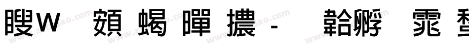 漢儀超粗黑體字体转换