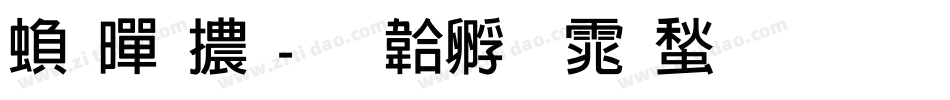 繁黑體字体转换