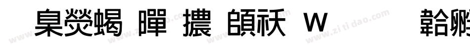 華康粗黑體转换器字体转换