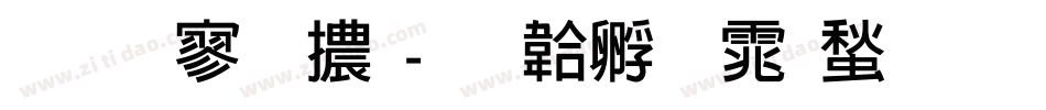 蘋方黑體字体转换