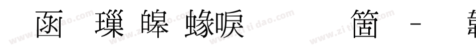 全真標準細明手机版字体转换