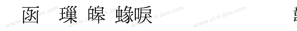 全真標準細明生成器字体转换