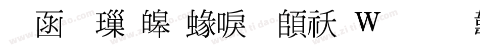 全真標準細明转换器字体转换