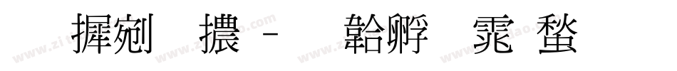 南庭明體字体转换