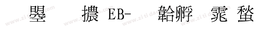 文鼎明體EB字体转换