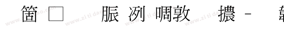 臺灣教育部新細明體字体转换