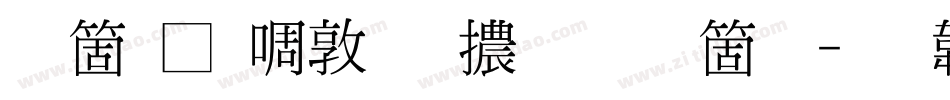 臺灣新細明體手机版字体转换