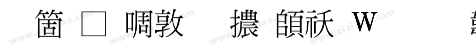 臺灣新細明體转换器字体转换