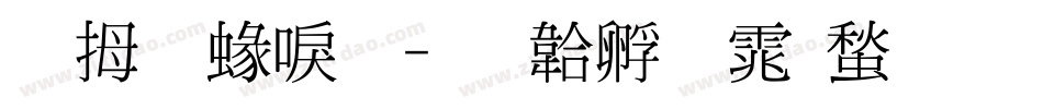 菩提細明字体转换