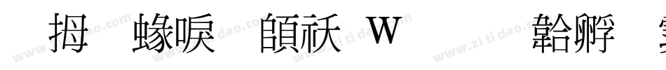 菩提細明转换器字体转换