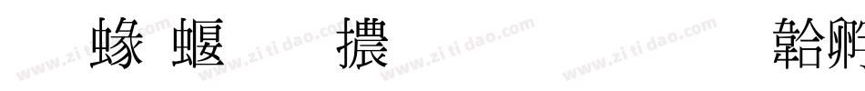 蒙納秀明體生成器字体转换