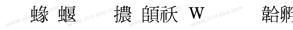 蒙納秀明體转换器字体转换