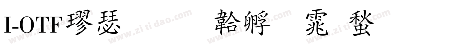 I-OTF楷書字体转换