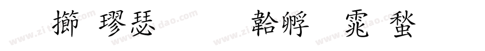 北魏楷書字体转换