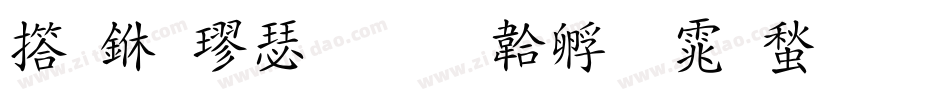 弘一楷書字体转换