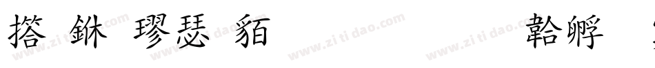 弘一楷書生成器字体转换