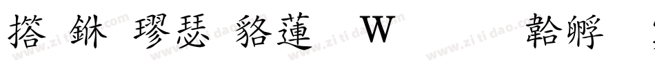 弘一楷書转换器字体转换