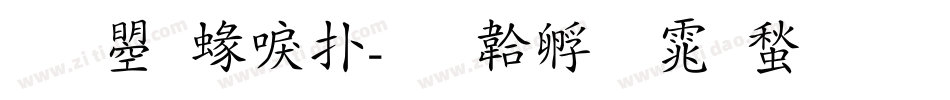 文鼎細楷字体转换