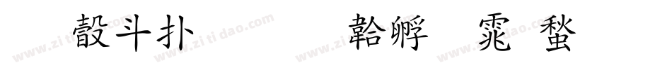有澤楷書字体转换