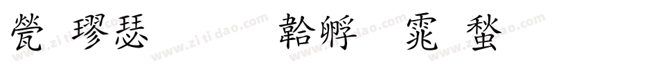 歐楷書字体转换