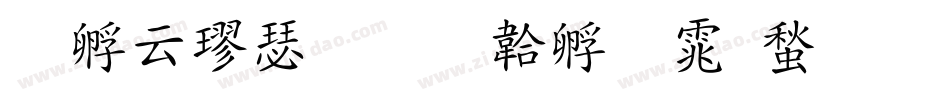 特太楷書字体转换