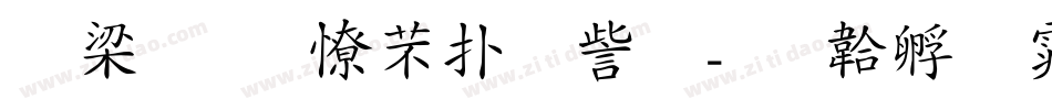 由紀葉太楷書体字体转换