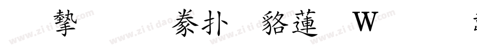 真宗聖典楷書转换器字体转换