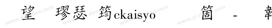 英椎楷書ackaisyo手机版字体转换
