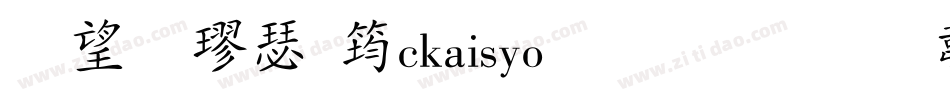 英椎楷書ackaisyo生成器字体转换