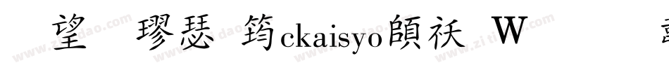 英椎楷書ackaisyo转换器字体转换