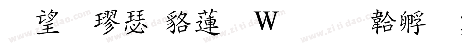 英椎楷書转换器字体转换