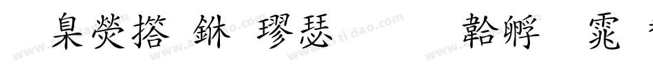 華康弘一楷書字体转换
